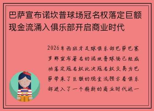 巴萨宣布诺坎普球场冠名权落定巨额现金流涌入俱乐部开启商业时代 巴萨宣布诺坎普球场冠名权落定巨额现金流涌入俱乐部开启商业时代