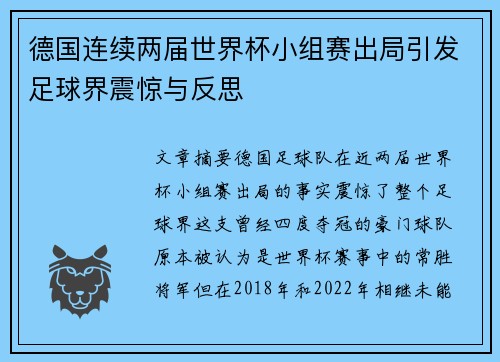 德国连续两届世界杯小组赛出局引发足球界震惊与反思 德国连续两届世界杯小组赛出局引发足球界震惊与反思