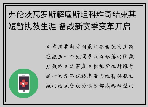 弗伦茨瓦罗斯解雇斯坦科维奇结束其短暂执教生涯 备战新赛季变革开启 弗伦茨瓦罗斯解雇斯坦科维奇结束其短暂执教生涯 备战新赛季变革开启