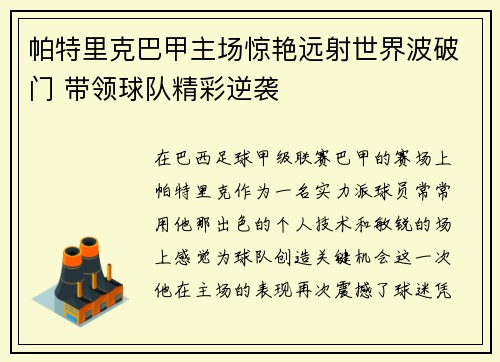 帕特里克巴甲主场惊艳远射世界波破门 带领球队精彩逆袭