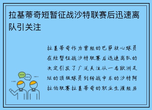拉基蒂奇短暂征战沙特联赛后迅速离队引关注 拉基蒂奇短暂征战沙特联赛后迅速离队引关注