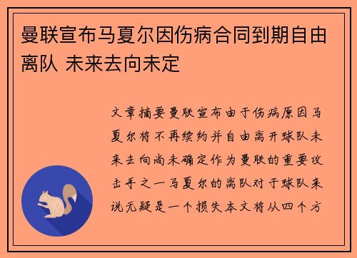 曼联宣布马夏尔因伤病合同到期自由离队 未来去向未定 曼联宣布马夏尔因伤病合同到期自由离队 未来去向未定