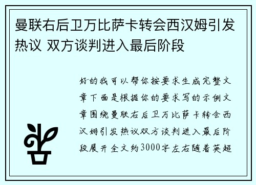 曼联右后卫万比萨卡转会西汉姆引发热议 双方谈判进入最后阶段