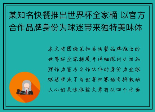 某知名快餐推出世界杯全家桶 以官方合作品牌身份为球迷带来独特美味体验 某知名快餐推出世界杯全家桶 以官方合作品牌身份为球迷带来独特美味体验