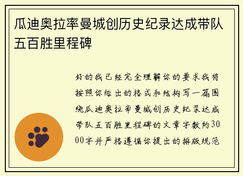 瓜迪奥拉率曼城创历史纪录达成带队五百胜里程碑
